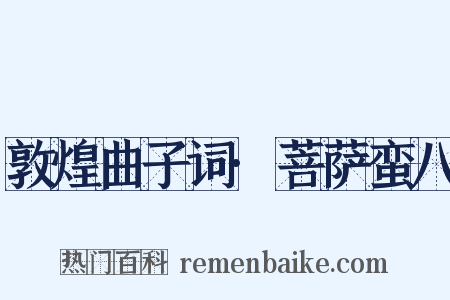 敦煌曲子词·菩萨蛮八是什么意思的图片